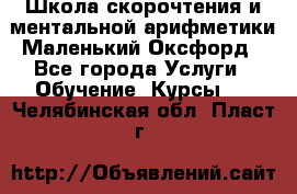 Школа скорочтения и ментальной арифметики Маленький Оксфорд - Все города Услуги » Обучение. Курсы   . Челябинская обл.,Пласт г.